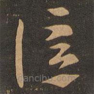 索靖寫的草書信
