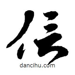 章草寫的草書信