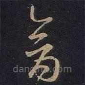 王羲之寫的草書禽