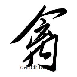 毛體寫的草書禽