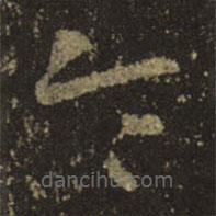 王羲之写的草书令