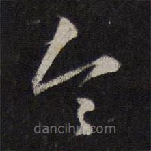 赵孟頫写的草书令