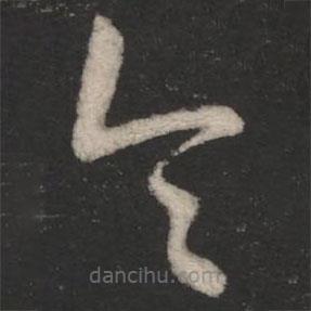 淳化阁帖写的草书令