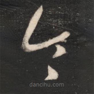 王羲之写的草书令