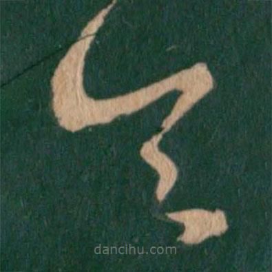 王羲之写的草书令