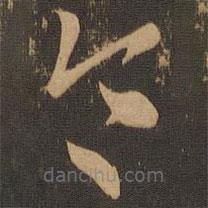 索靖写的草书令