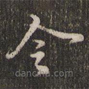 苏轼写的草书令