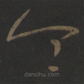 王羲之写的草书令