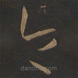 孙过庭写的草书令