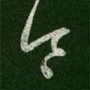 王羲之写的草书令