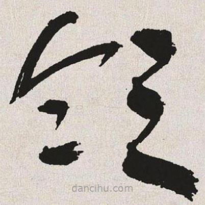 于右任寫的草書(shū)領(lǐng)