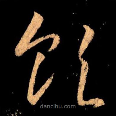 王献之写的草书领