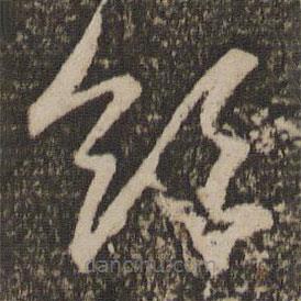 赵孟頫写的草书领