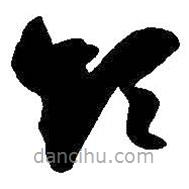 王羲之寫的草書領