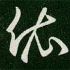 王羲之写的草书依