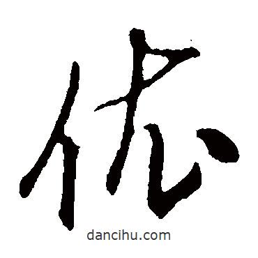 许梦丰写的草书依