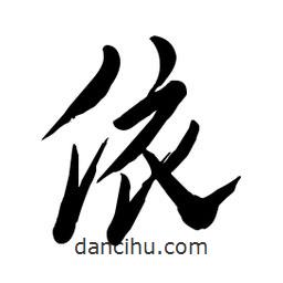 毛体写的草书依