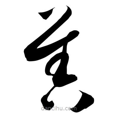 孫萬民寫的草書售