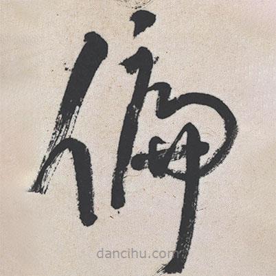 王铎写的草书偏