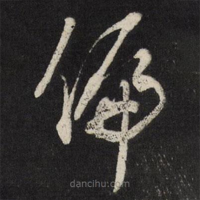 米万钟写的草书偏