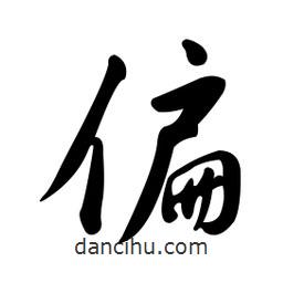 黄彰任写的草书偏