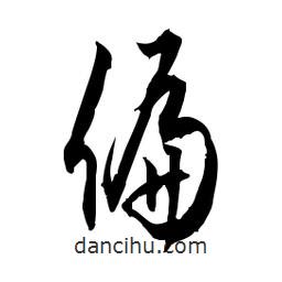 佚名寫的草書偏