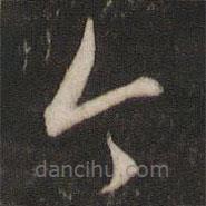 文征明寫(xiě)的草書(shū)今