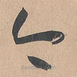 孙过庭写的草书今