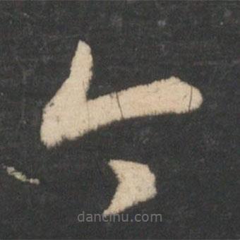 王羲之写的草书今