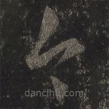 王羲之写的草书今