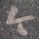 王羲之写的草书今