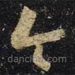 王羲之写的草书今