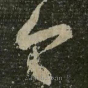 王羲之写的草书今