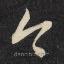 董其昌写的草书今