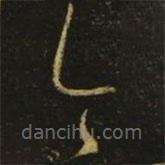 王羲之写的草书今