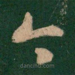 王羲之写的草书今