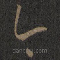 孫過庭寫的草書今