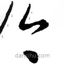 王羲之写的草书今