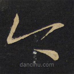 王铎写的草书今