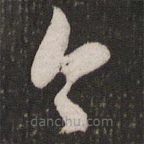 張商英寫的草書今