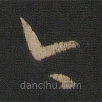 王羲之写的草书今