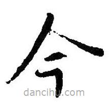 王献之写的草书今