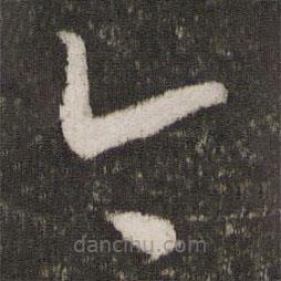 王献之写的草书今