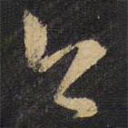 王铎写的草书今