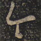 曾肇寫(xiě)的草書(shū)今