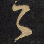 王铎写的草书今