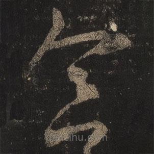 王羲之写的草书念