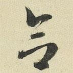 王澍寫的草書念