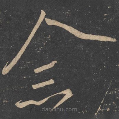王慈寫(xiě)的草書(shū)念