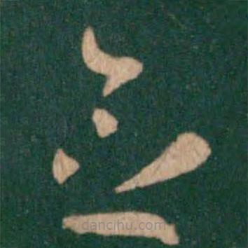 王羲之写的草书念